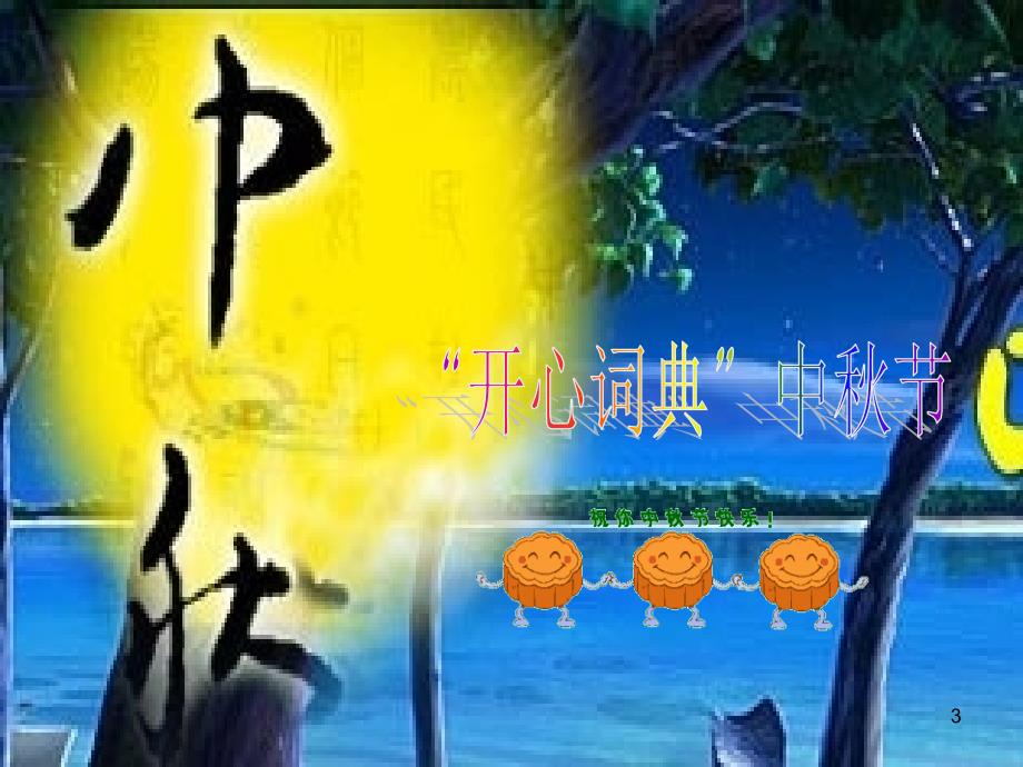 综合性学习：走进中秋节PPT教学课件_第3页