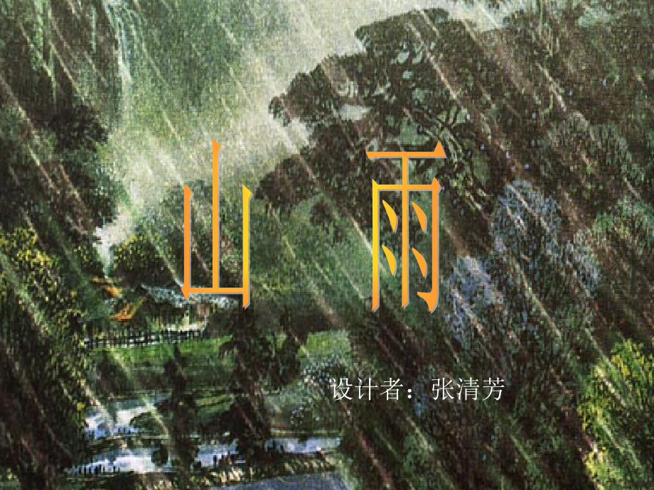 《山雨》教学课件_第1页