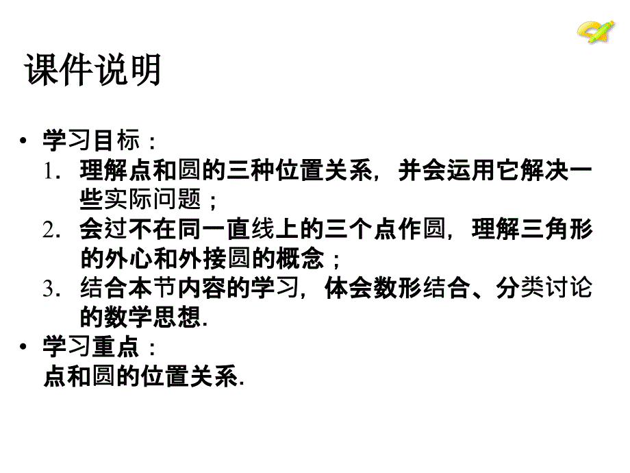 点和圆的位置关系 (3)_第3页