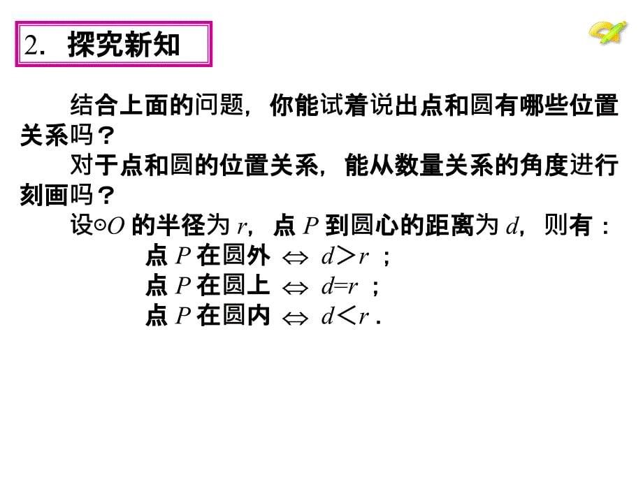 点和圆的位置关系 (3)_第5页