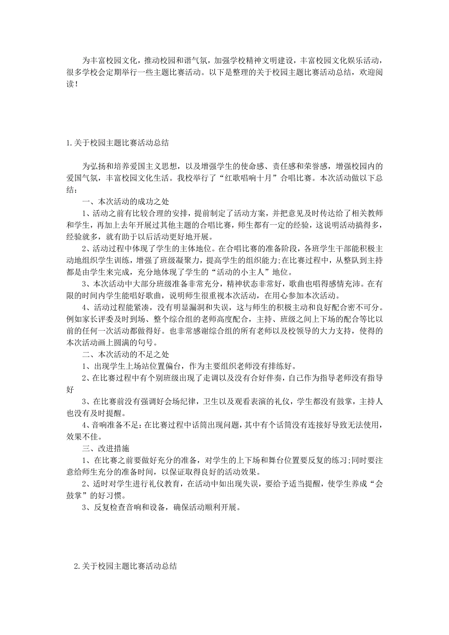 关于校园主题比赛活动总结【三篇】_第1页