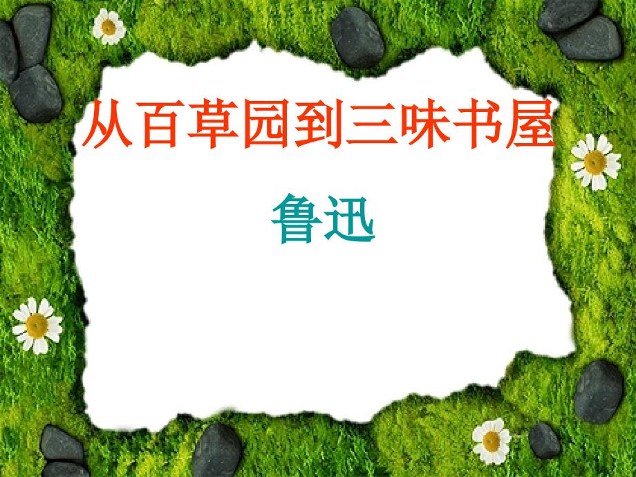 从百草园到三味书屋课件.ppt_第1页