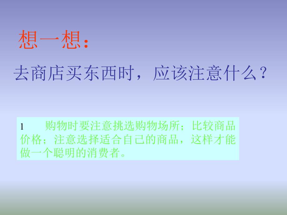 山东版品社四上做聪明的消费者ppt课件4_第2页