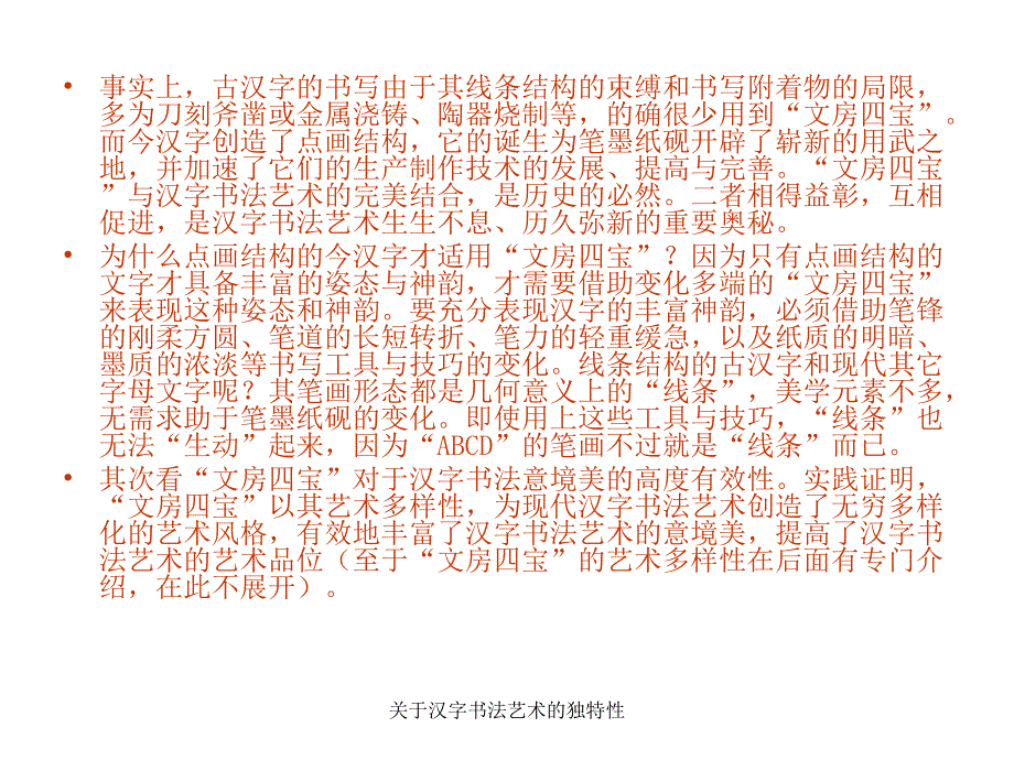 关于汉字书法艺术的独特性_第3页