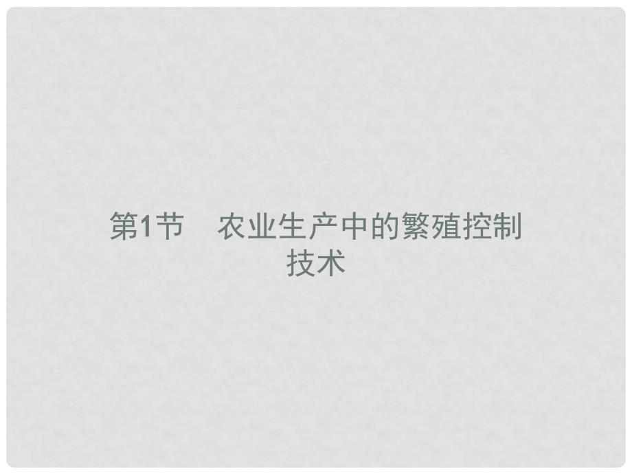 高中生物 第2章 生物科学与农业 2.1 农业生产中的繁殖控制技术课件 新人教版选修2_第2页