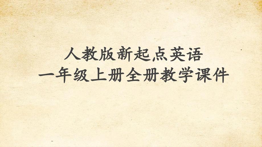 人教版新起点英语一年级上册全册教学课件_第1页