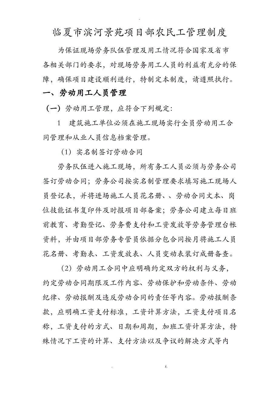 建筑工地劳务队及农民工管理制度_第1页