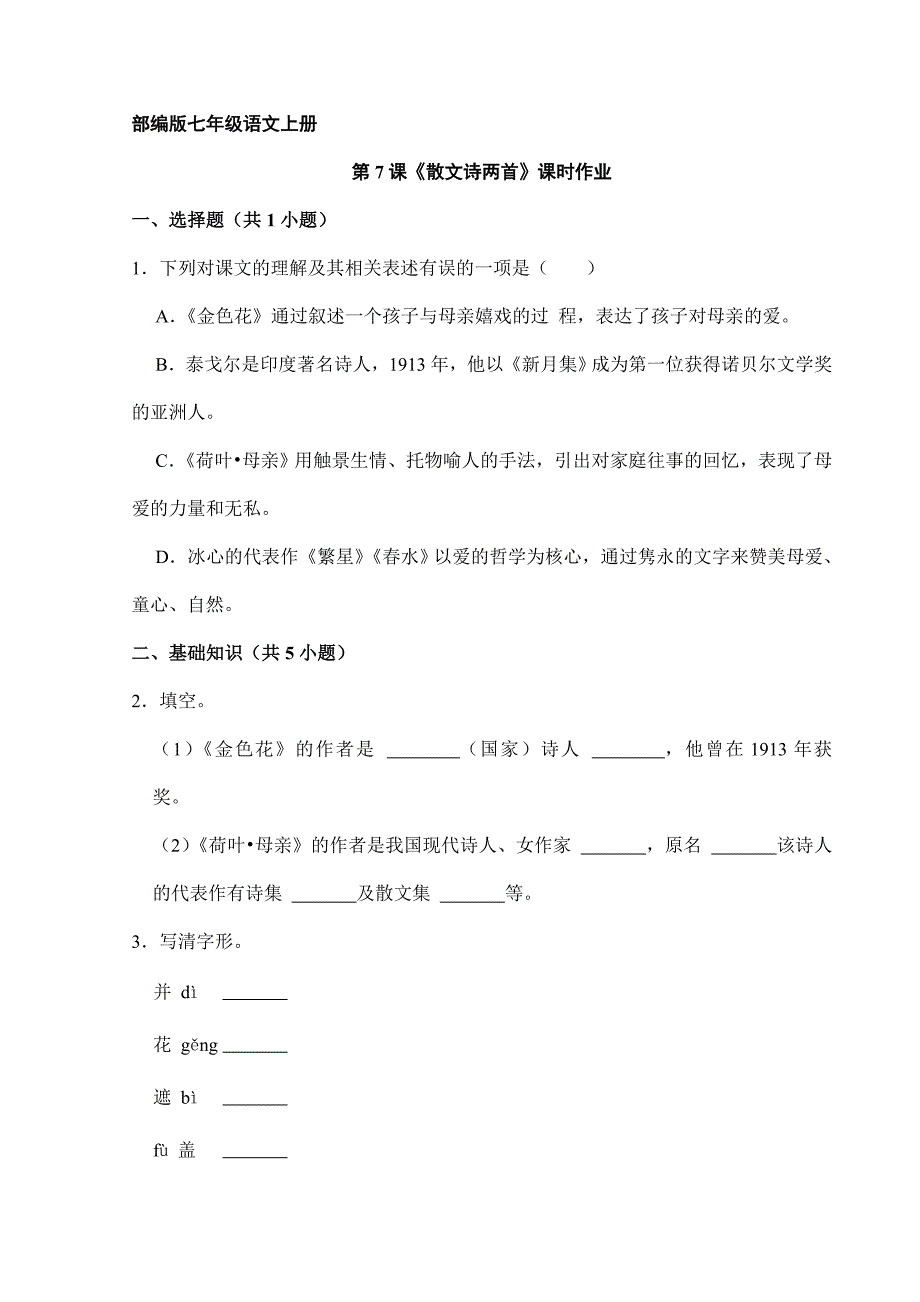 2023-2024人教部编版初中语文七年级上册第二单元第7课《散文诗二首》课时作业01_第1页