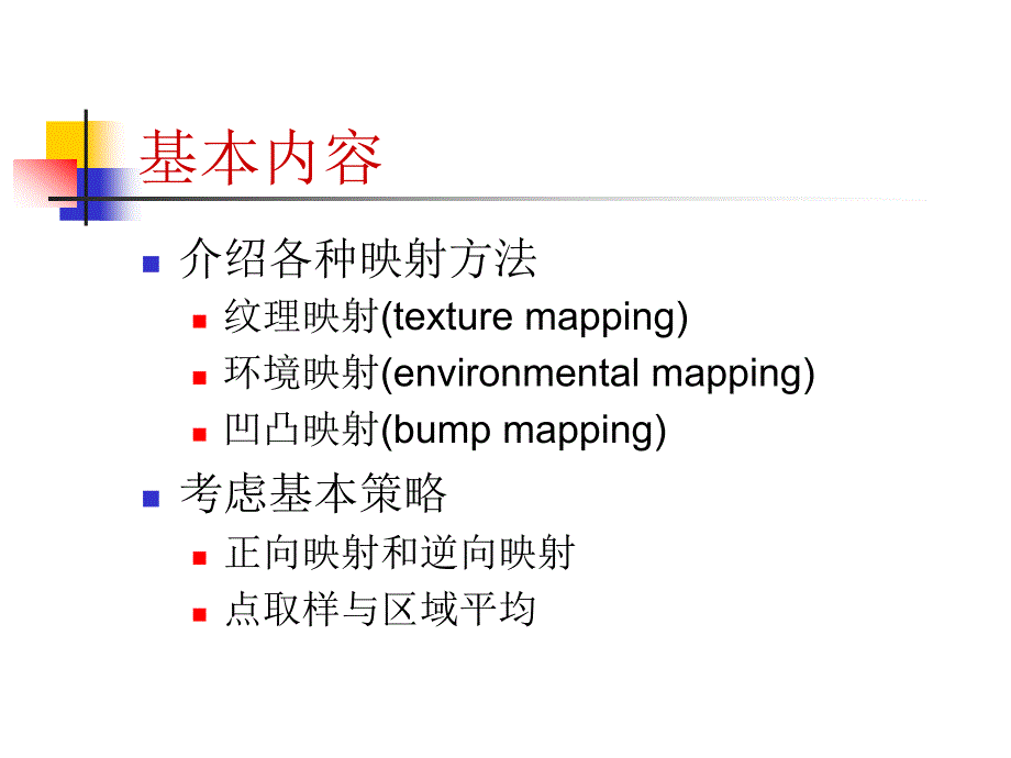 计算机图形学_15 纹理映射_第2页