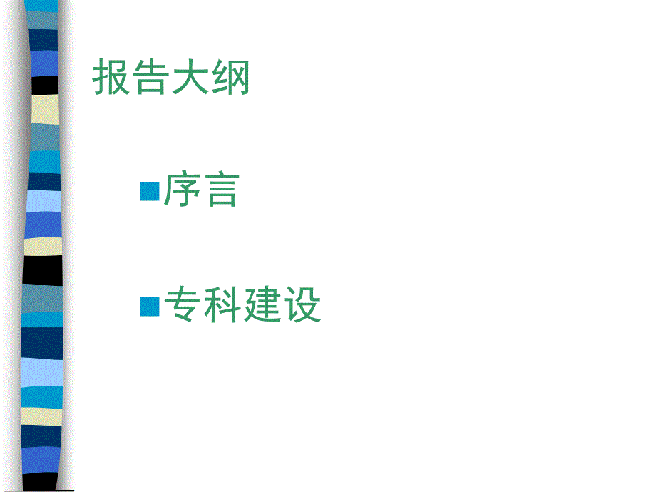 医院专科建设如何实施.ppt_第2页