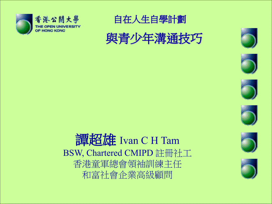 谭超雄IvanCHTamBSW,CharteredCMIPD注册社工童_第1页