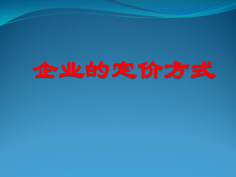 管理经济学企业的定价方式_第1页