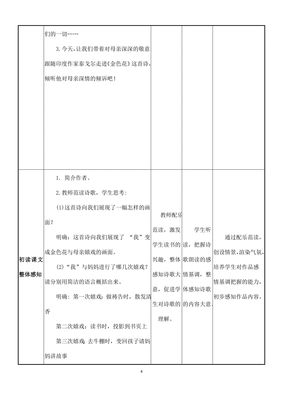 2023-2024学年人教部编版初中语文七年级上册《金色花》表格式教学设计_第4页