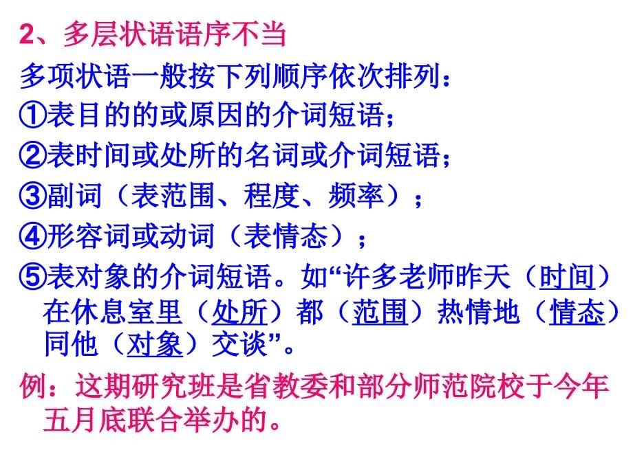 省示范高中用辨析并修改语病之“语序不当”“搭配不当”.ppt_第5页