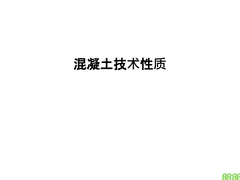 混凝土技术性质资料讲解_第1页