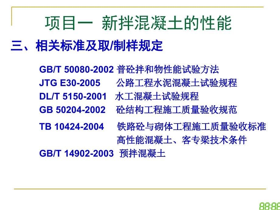 混凝土技术性质资料讲解_第5页