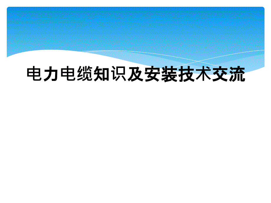 电力电缆知识及安装技术交流_第1页