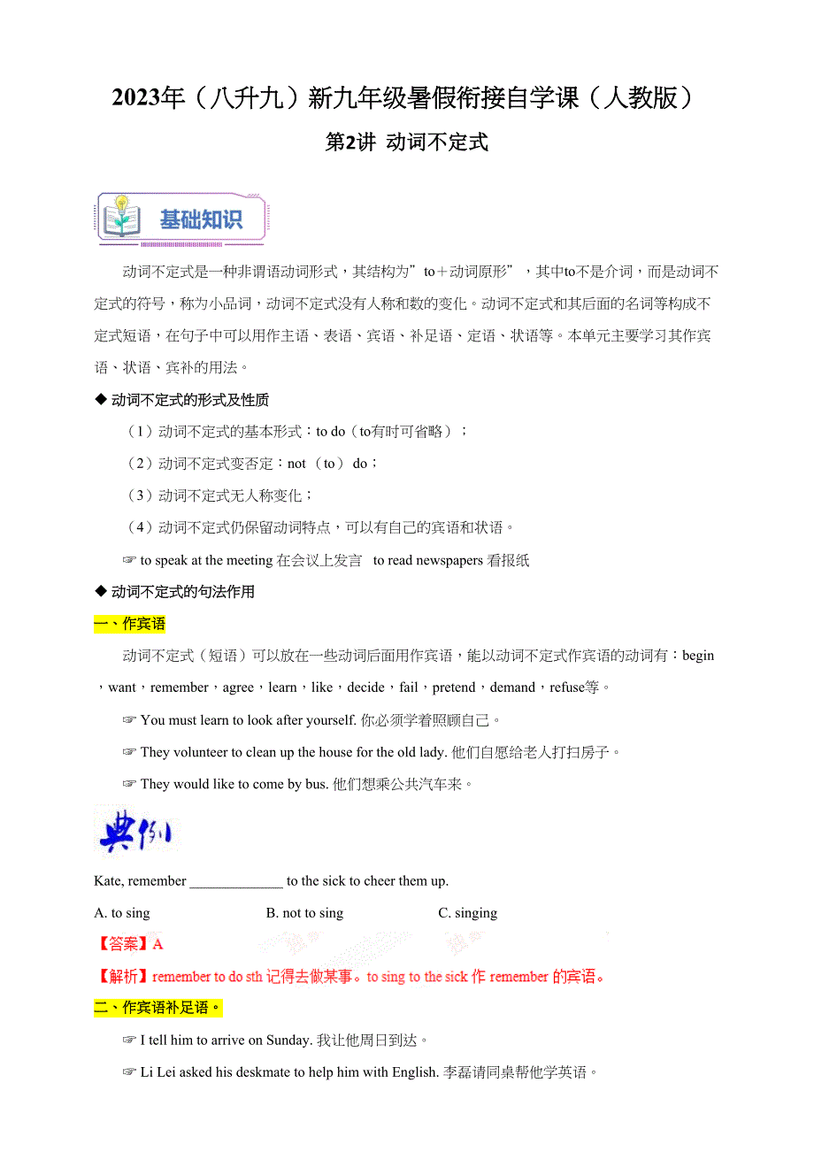 第2讲动词不定式（八升九）新九年级暑假衔接自学课（人教版）（带答案解析）_第1页