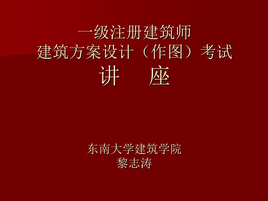 黎志涛一级注册建筑新ppt课件_第1页