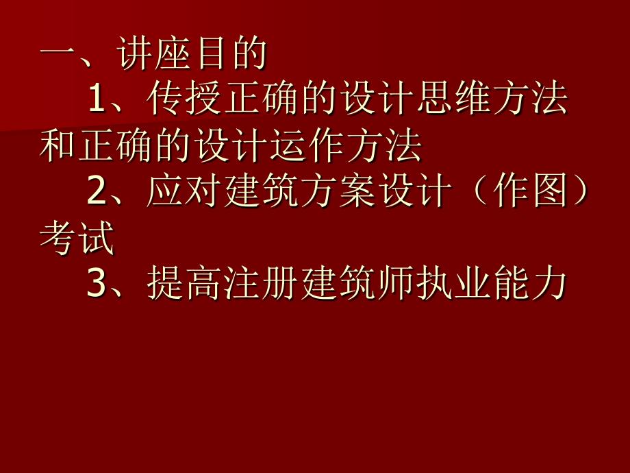 黎志涛一级注册建筑新ppt课件_第2页