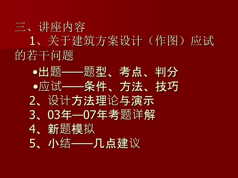 黎志涛一级注册建筑新ppt课件_第4页