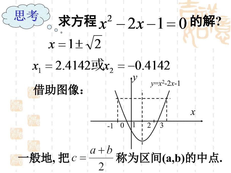 312用二分法求方程的近似解48317_第5页