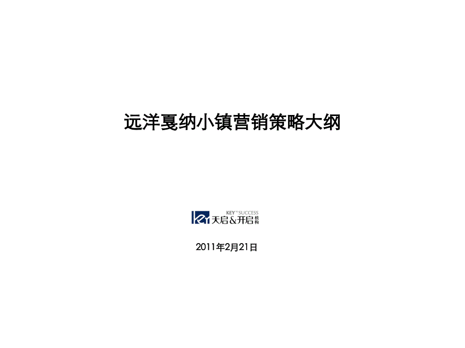 天启开启2月21日长远洋戛纳小镇营销策略大纲_第1页