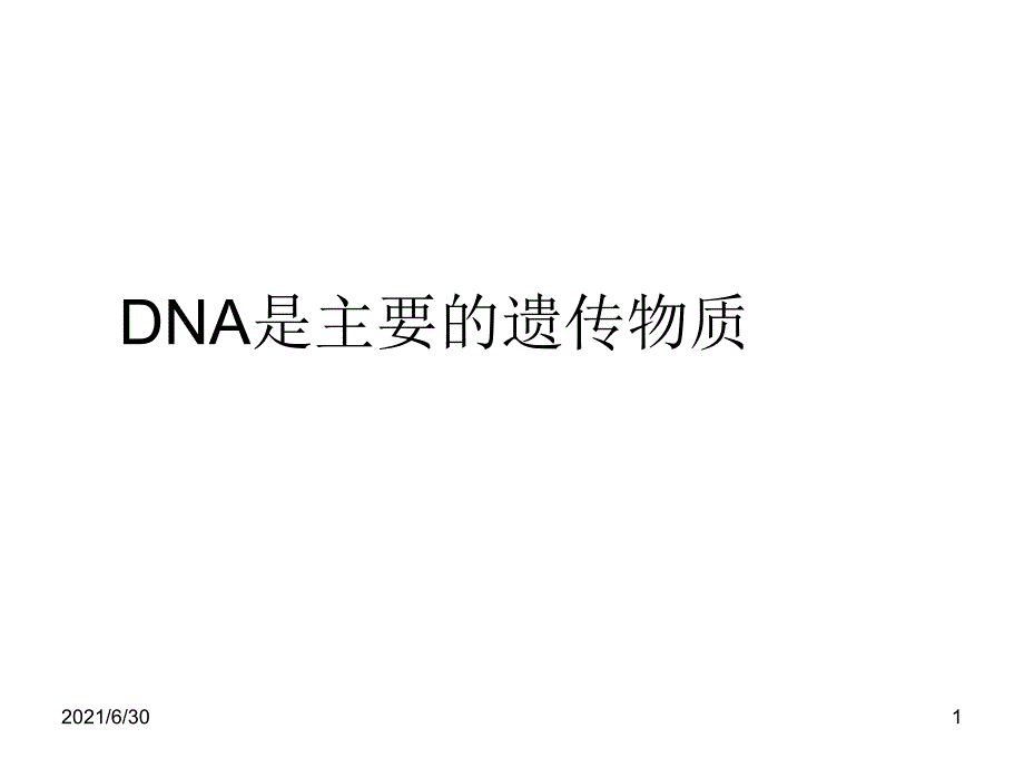 DNA是主要的遗传物质2012年高三_第1页