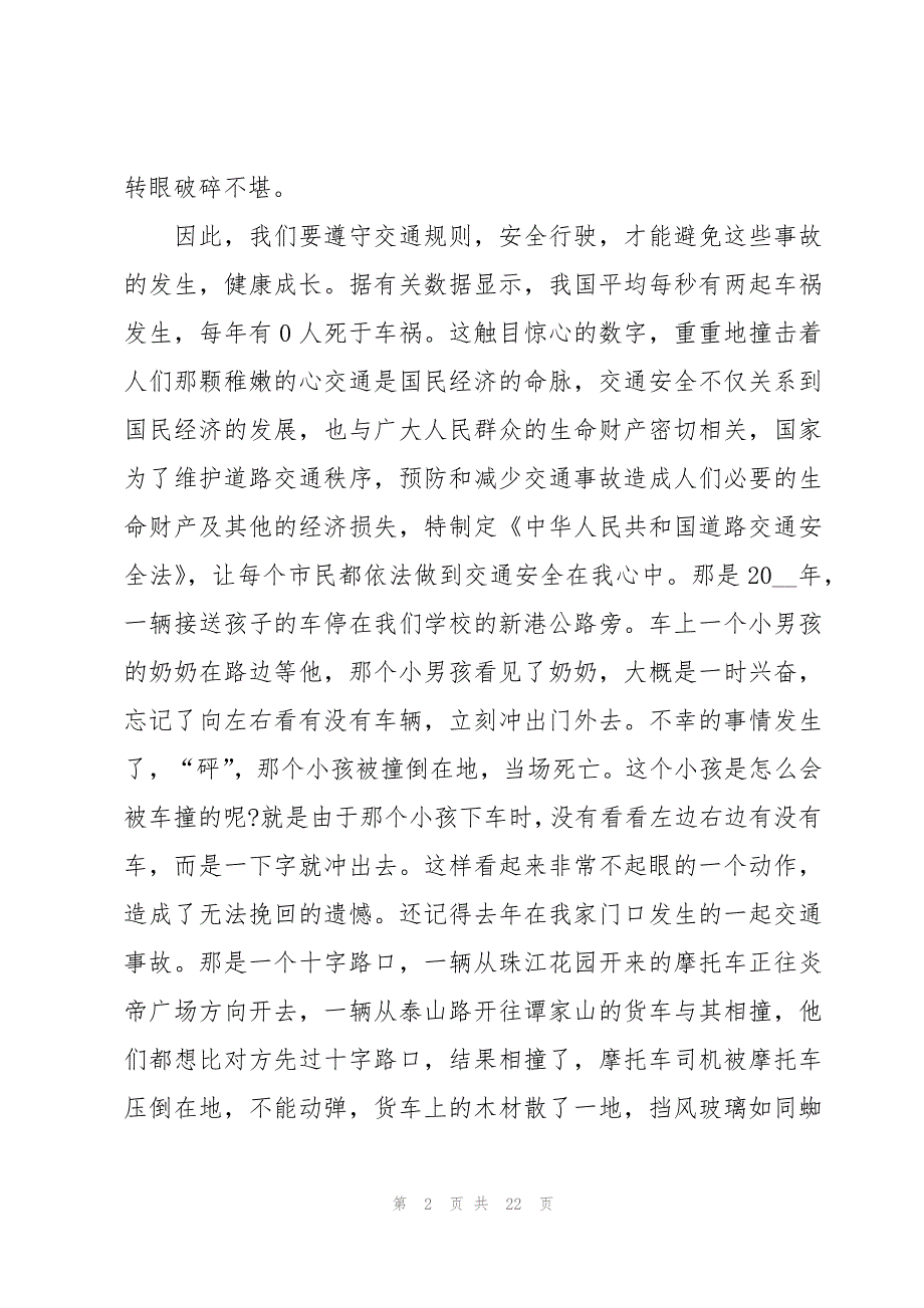 安全交通伴我成长演讲稿（12篇）_第2页