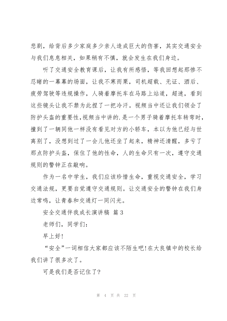 安全交通伴我成长演讲稿（12篇）_第4页