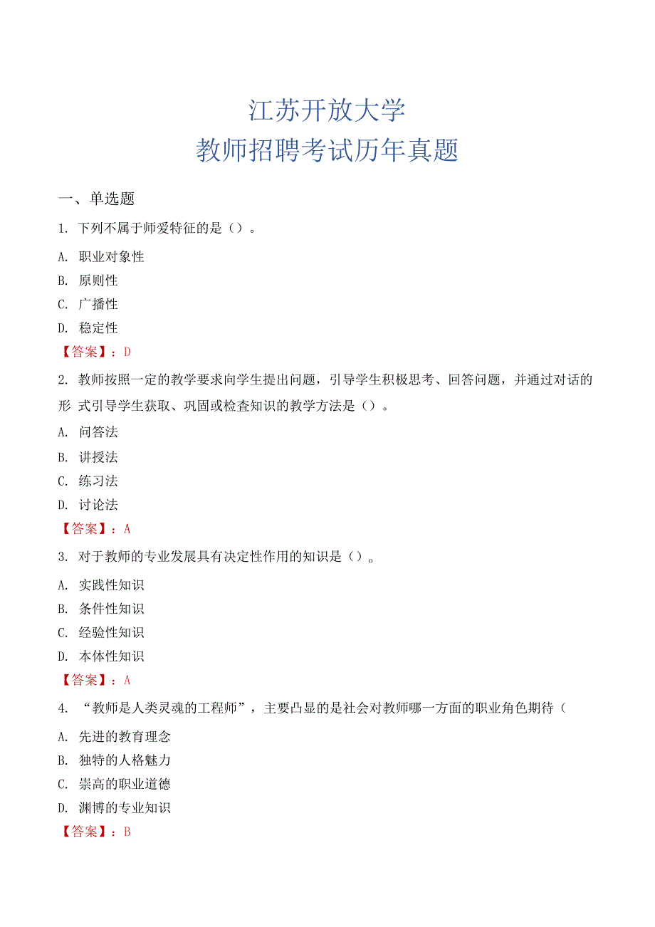 江苏开放大学教师招聘考试历年真题_第1页