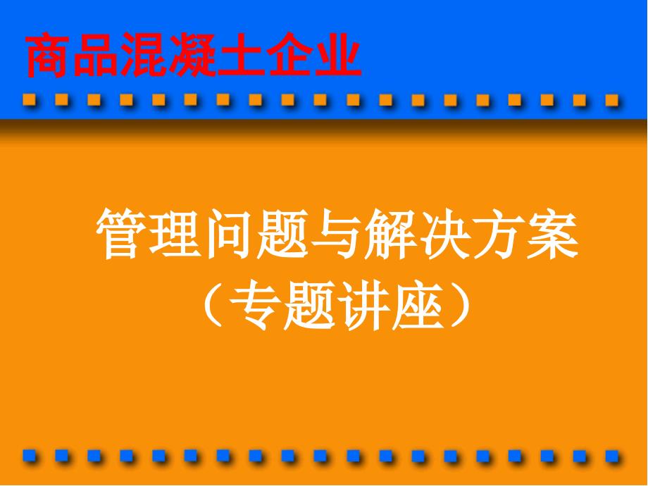 商品溷凝土企业管理问题与解决方案3_第1页