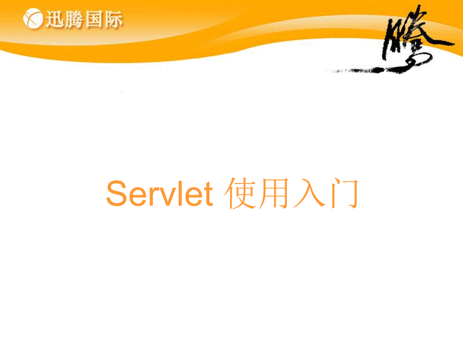 Servlet_应用_第1页