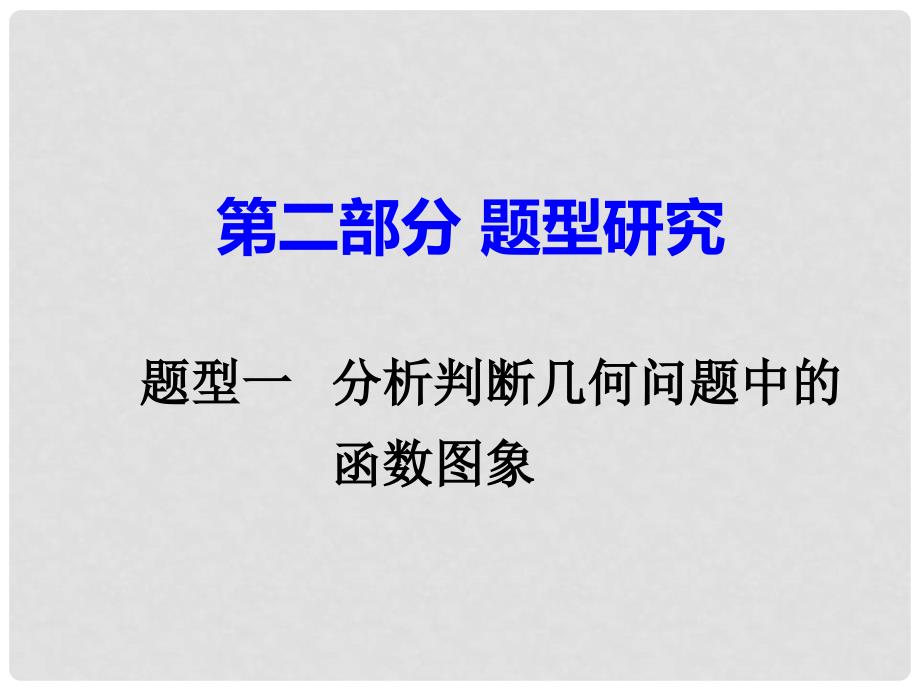 广东省中考数学 第二部分 题型研究 题型一 分析判断几何问题中的函数图象课件_第1页