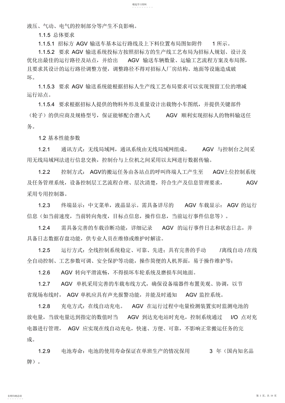 2022年标段包AGV自动引导搬运车技术要求_第3页