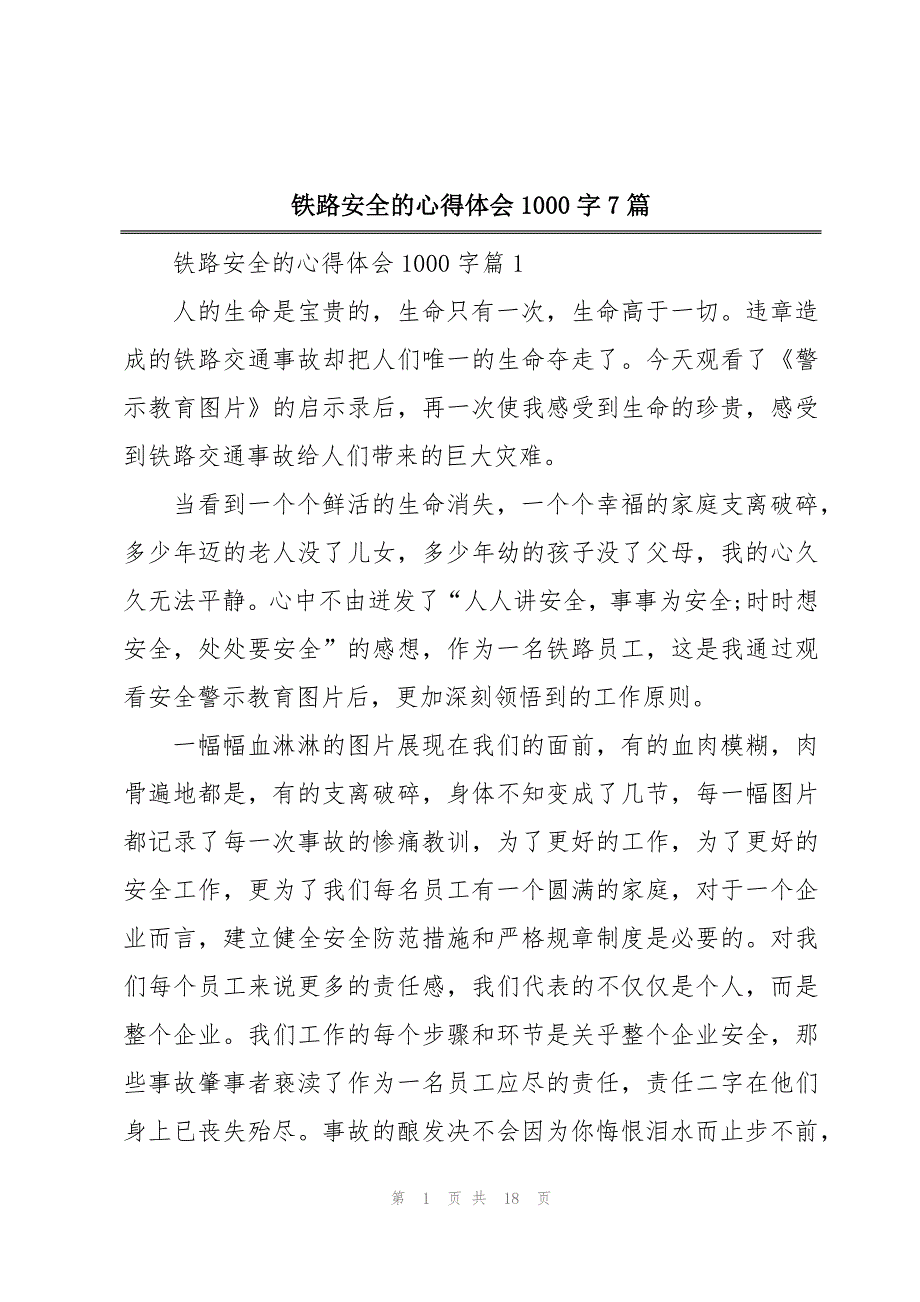 铁路安全的心得体会1000字7篇_第1页