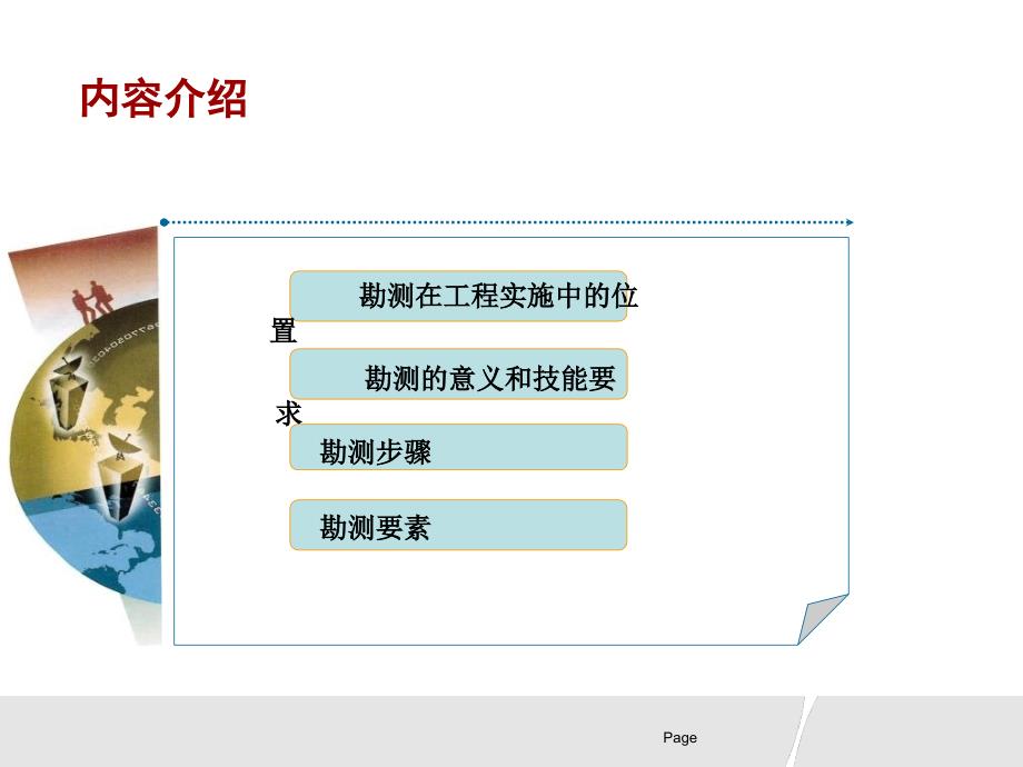 《勘测业务介绍》PPT课件.ppt_第2页