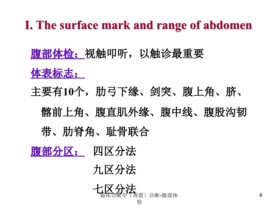 临床诊断学周蕾诊断腹部体检课件_第4页