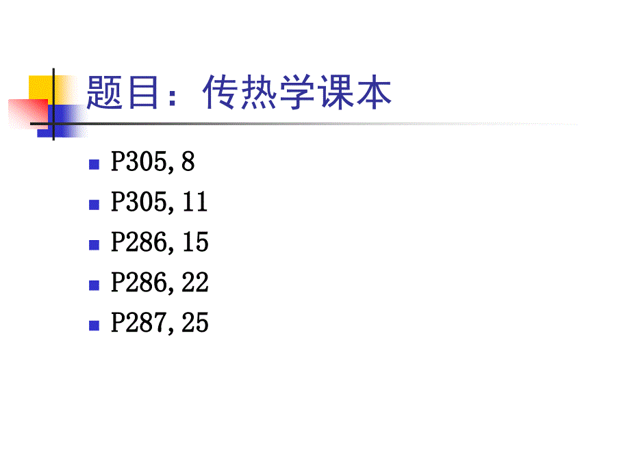 热质交换原理与设备课件_第1页