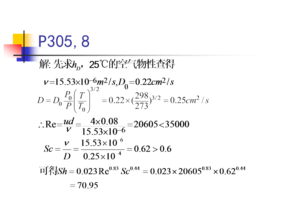 热质交换原理与设备课件_第3页