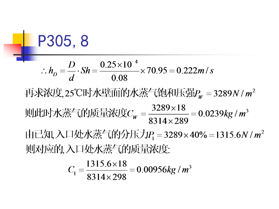 热质交换原理与设备课件_第4页