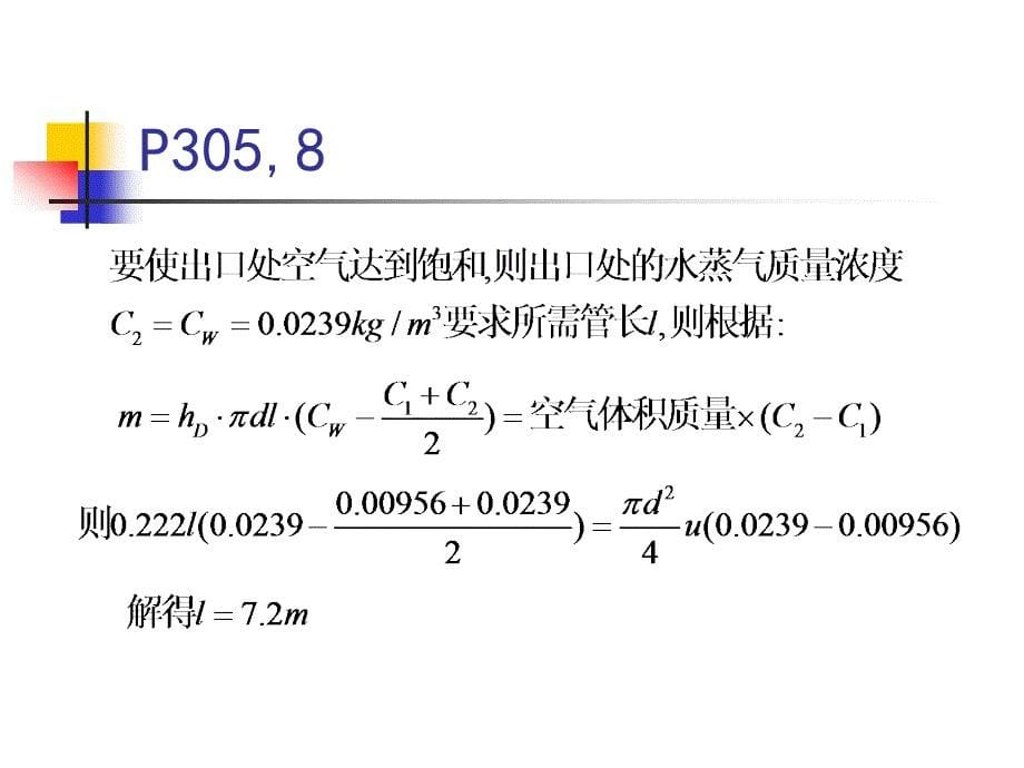 热质交换原理与设备课件_第5页