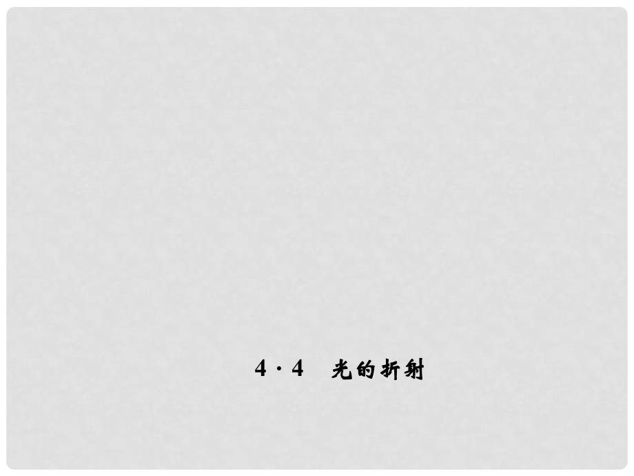 八年级物理上册 第4章 在光的世界里 4 光的折射习题课件 （新版）教科版_第1页