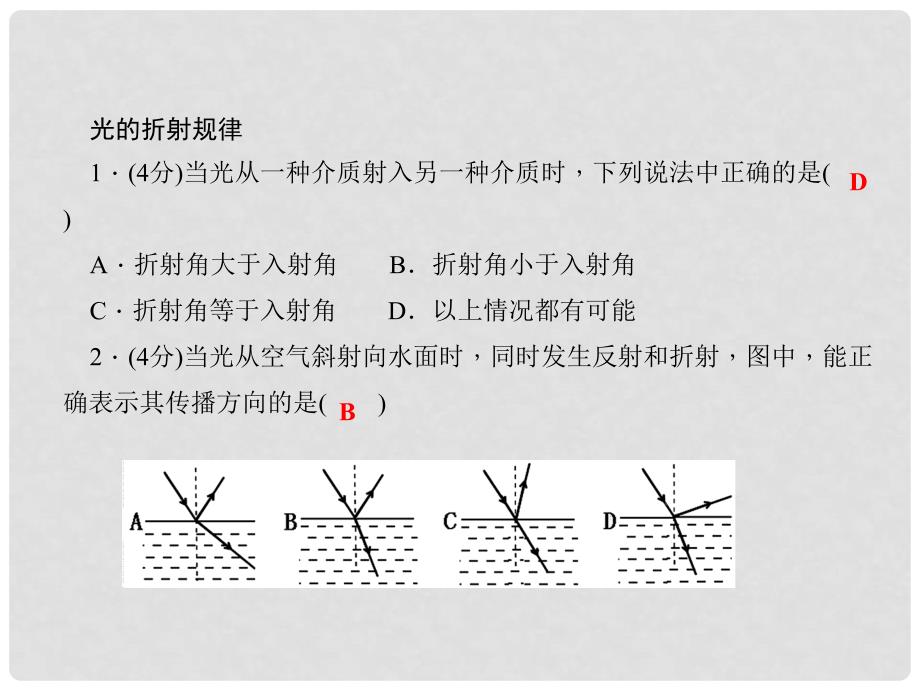 八年级物理上册 第4章 在光的世界里 4 光的折射习题课件 （新版）教科版_第4页