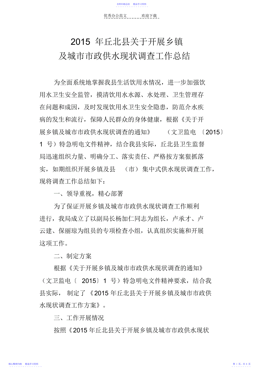 2022年丘北县市政供水现状调查工作总结_第1页