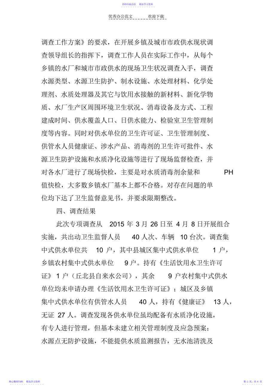 2022年丘北县市政供水现状调查工作总结_第2页