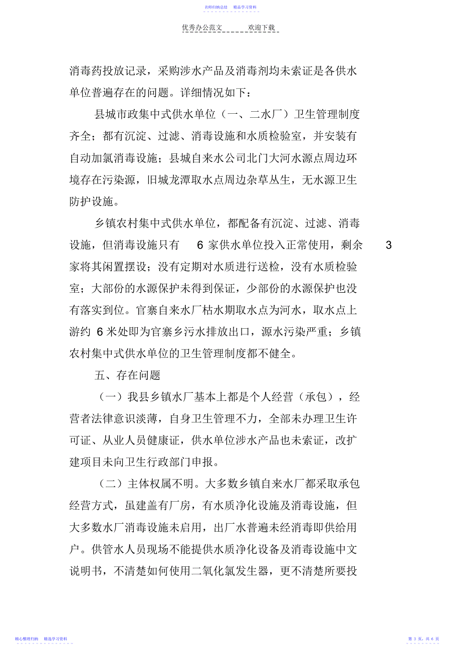 2022年丘北县市政供水现状调查工作总结_第3页