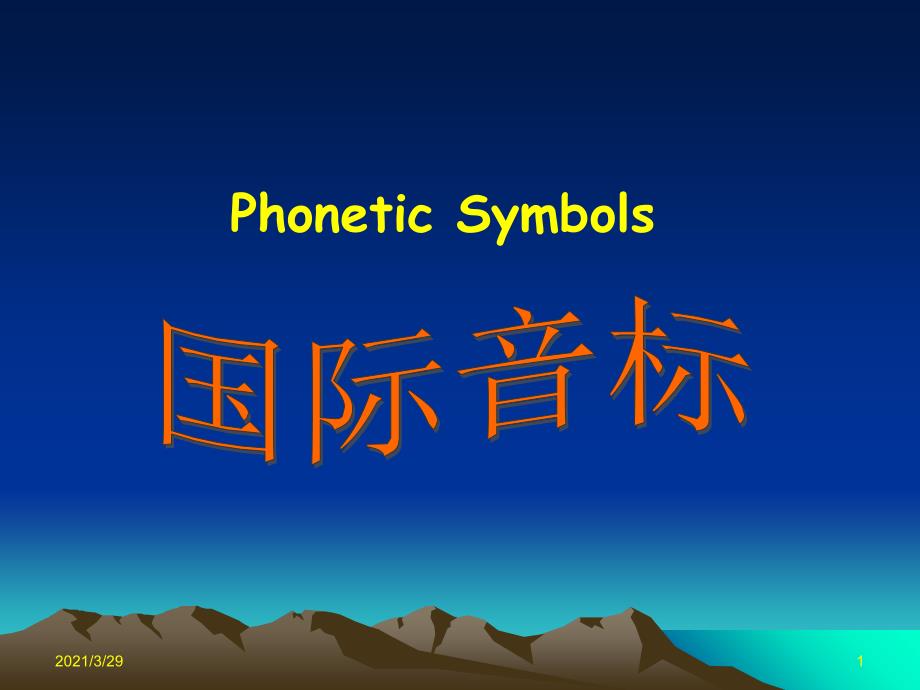 国际音标教学.PPT_第1页