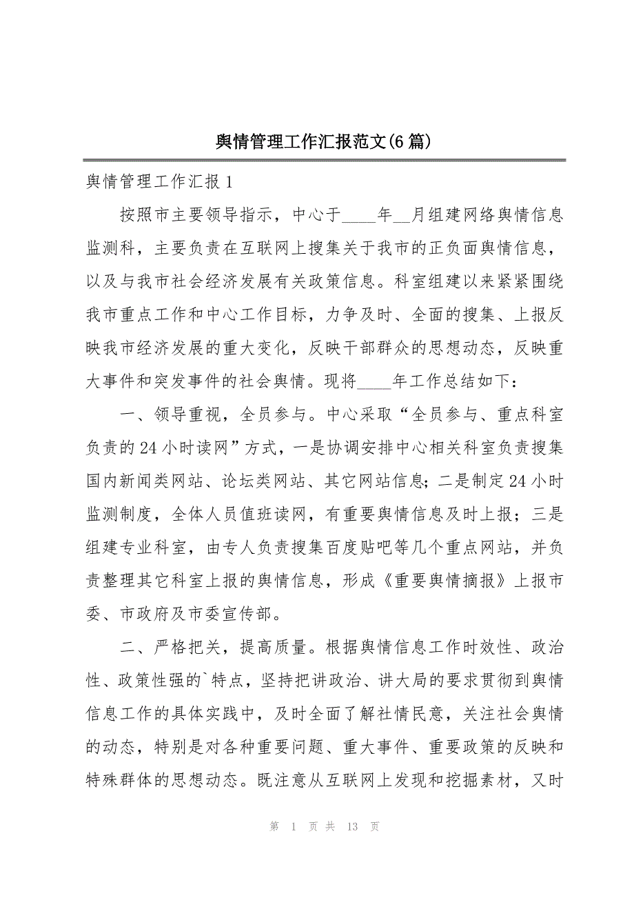 舆情管理工作汇报范文(6篇)_第1页
