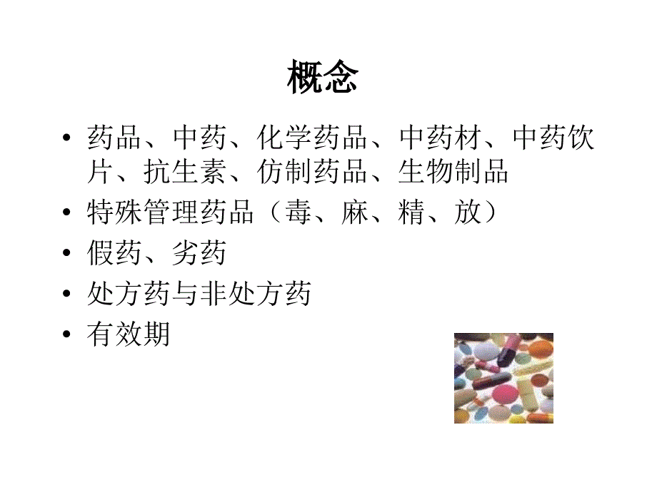 连锁药店药品管理基础知识培训PPT课件_第3页